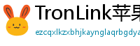 TronLink苹果版下载